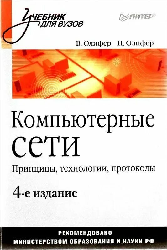 Книга по сетевым технологиям. Олифер в. Компьютерные сети книга олифер. Олифер компьютерные сети 6-е издание. Маленькие сети книга.