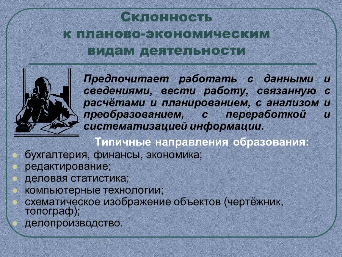 Рассказ о своих способностях к экономической деятельности. Планово-экономические виды деятельности. Склонность к планово-экономическим видам деятельности. Плавновоэкономические виды деятельности. Планово экономические виды работ.