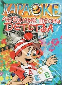 Любимые песни детства