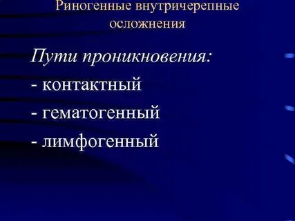 Риногенные осложнения