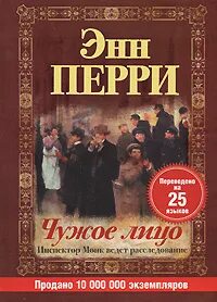 Энн перри. Энн перри чужое лицо. История отечества учебник. Энн перри книги. Неверность книга.