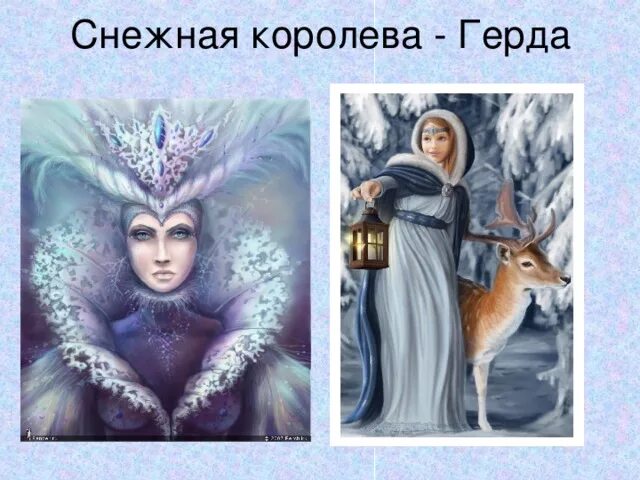 Образ Герды и снежной королевы. Снежная Королева Герта. Внешность снежной королевы. Образ герды из снежной королевы