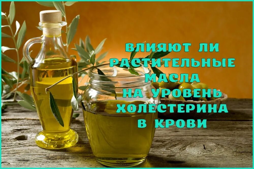 Можно ли подсолнечное масло при холестерине
