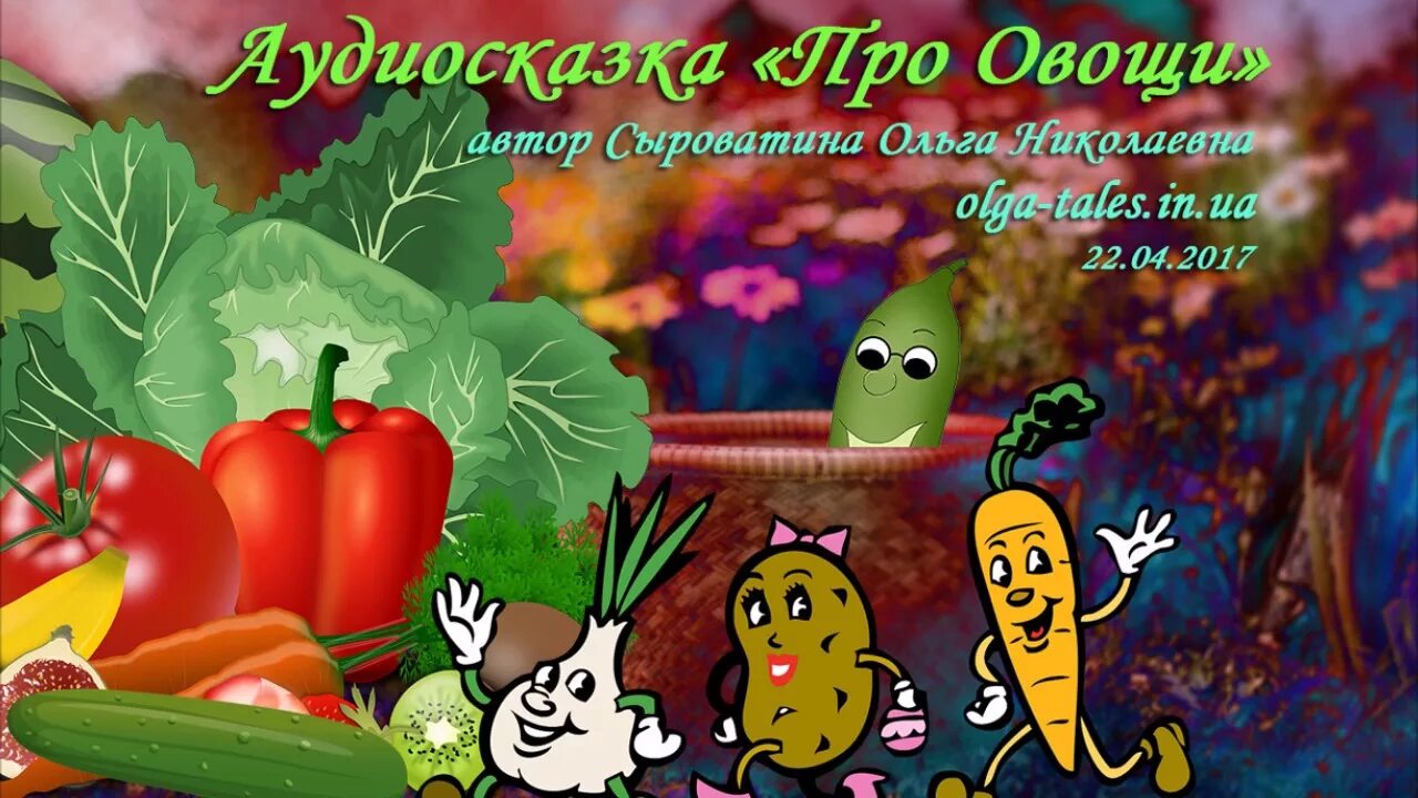 Есть овощи на ночь. Сказка про овощи. Сказки про овощи и фрукты. Сказка про овощи для детей. Сказка про овощи и фрукты для детей.