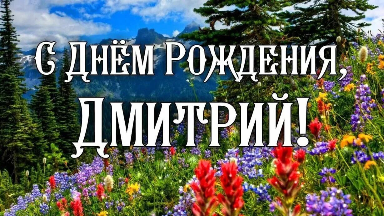 Песня с днем рождения дмитрию