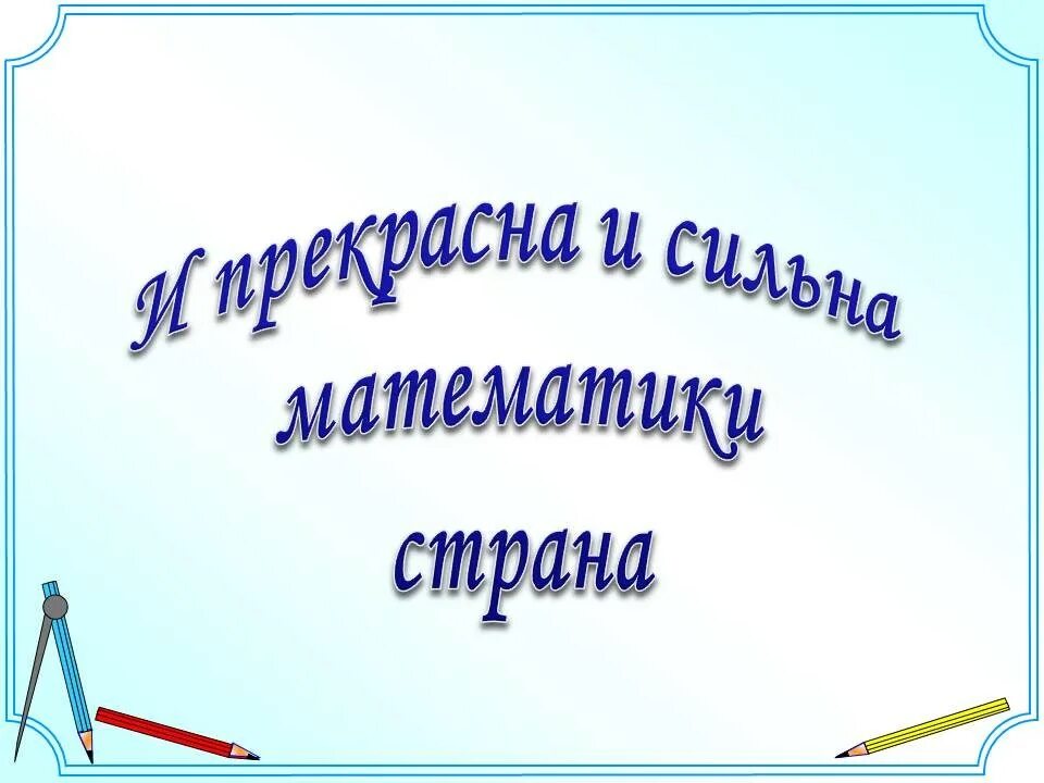 Математика Страна и прекрасна и сильна. И прекрасна и сильна математики Страна стих. Страна математики 2 класс. Страна математики картинки.