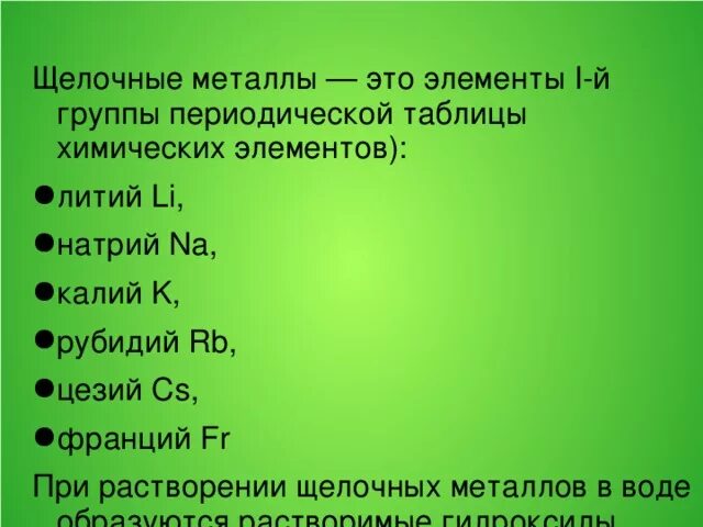 Натрий относится к щелочным металлам. Щелочные металлы список элементов. К щелочным металлам относятся элементы. Элементы которые относятся к щелочным металлам. Какие металлы относят к щелочным.