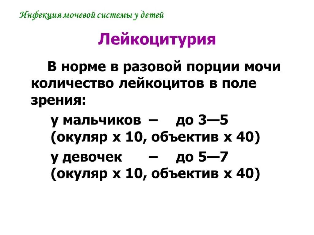 Количество лейкоцитов в 1 мл. Лейкоцитурия. Лейкоцитурия это сколько лейкоцитов. Лейкоцитурия норма у детей. Лейкоцитурия классификация у детей.