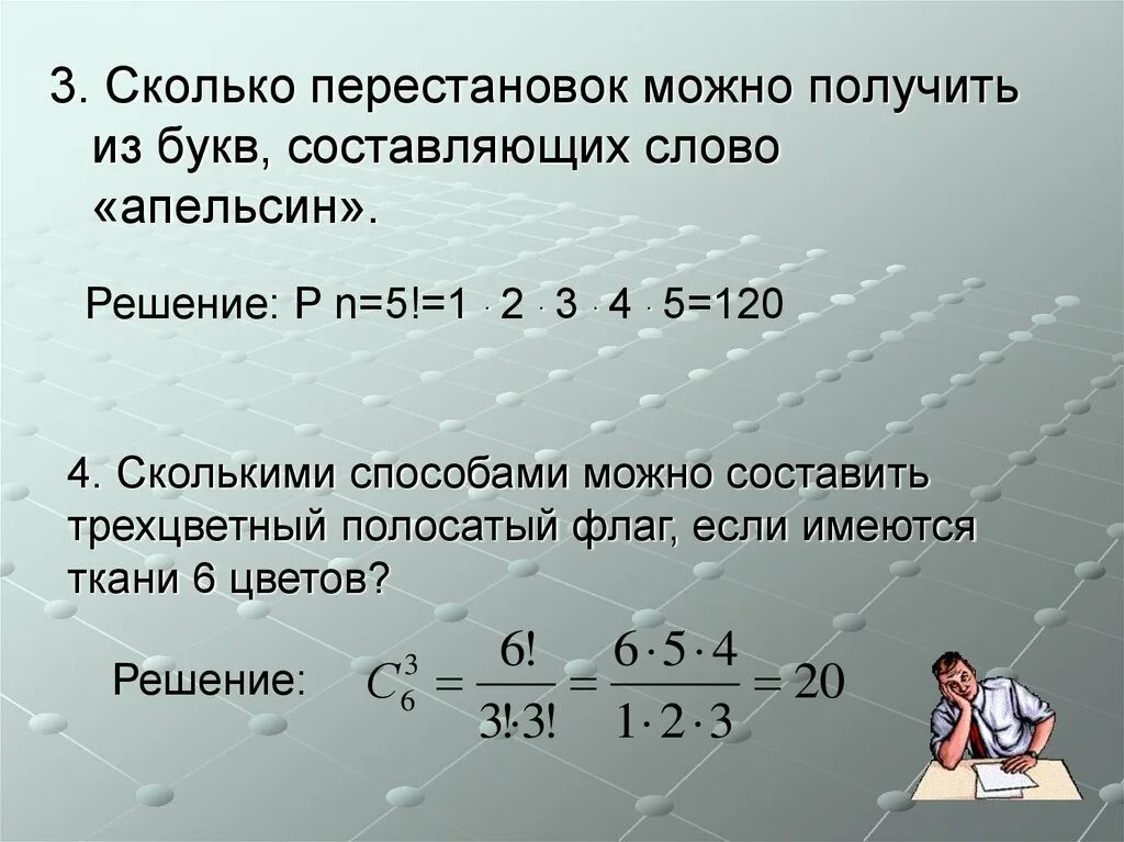 Сколькими способами можно составить полосатый флаг если. Количество всех перестановок. Сколькими способами можно переставить буквы в слове. Сколькими способами можно составить слово. Количество перестановок букв в слове.