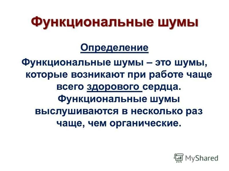 Помеха определение. Функциональные шумы. Функциональные шумы сердца. Органические и функциональные шумы.