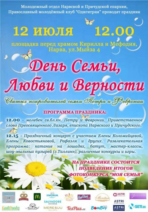 Развлекательная программа ко дню семьи. День семьи любви и верности афиша. макет афиши ко дню семьи любви и верности. афиша на день семьи люби и верности. номинации на день семьи любви и верности.