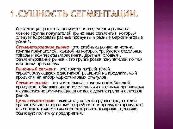 Разделение рынка. Однородная и относительно стабильная группа покупателей. Кислота является конечным продуктом. Разбивка потребителей на группы. Сегментация это разделение потребителей на однородные группы.