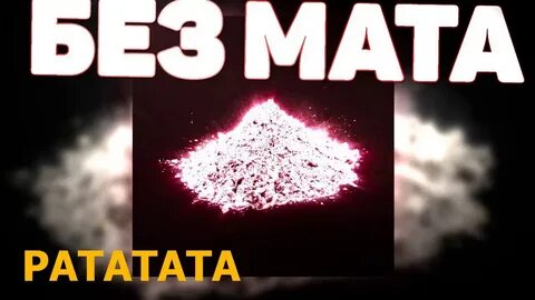 Пыль без матов