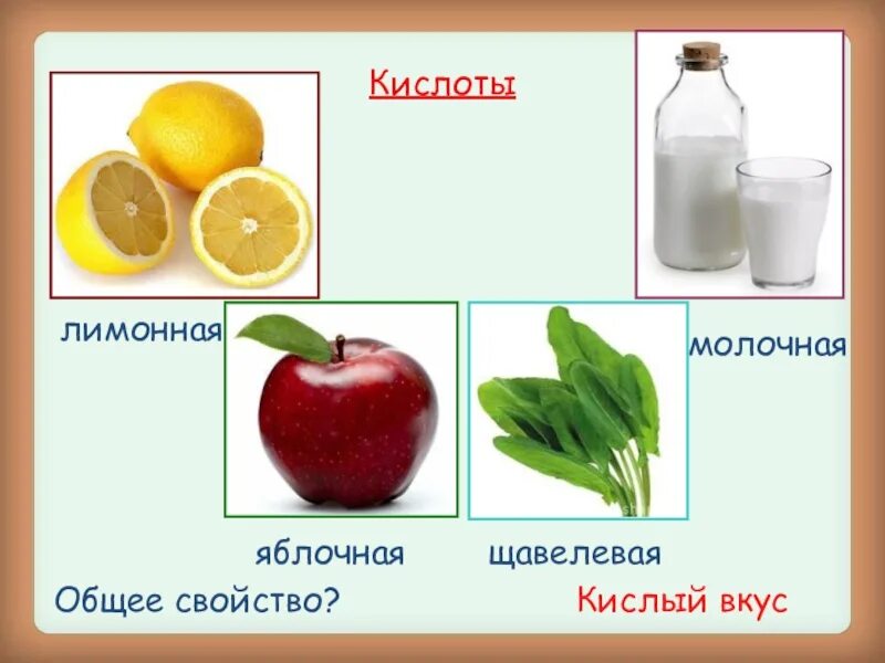 Кислые продукты на вкус. Кислый - сладкий. Вещества с кислым вкусом. Продукты имеющие кислый вкус. Кислота это 3 класс