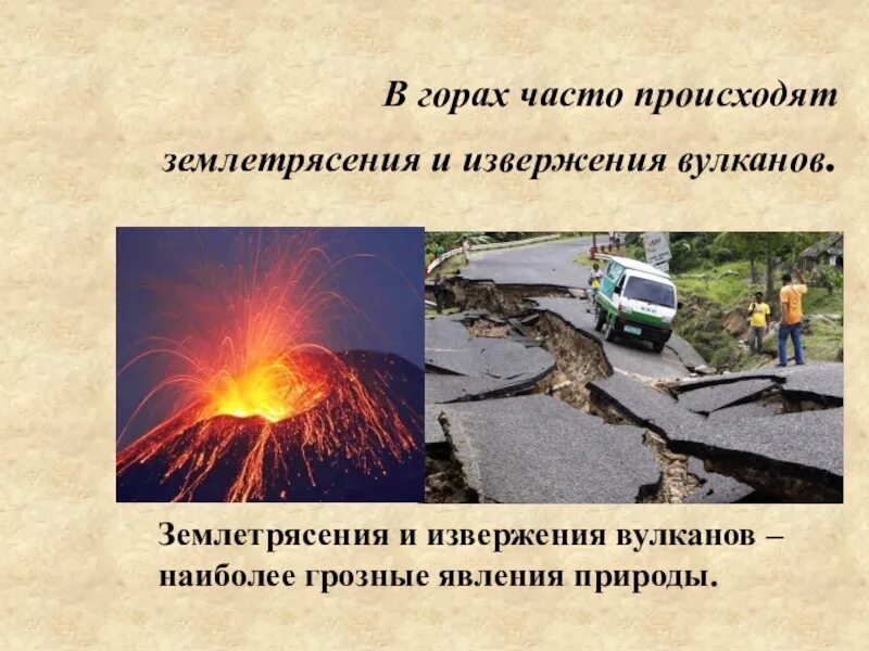 Бывает часто что в городах. Вулканы и землетрясения 5 класс. Вулканы и землетрясения презентация. Землетрясение и извержение вулкана. Извержения Вылканов и землетря.