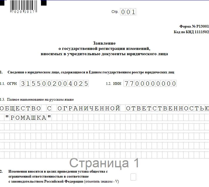 Смена юридического адреса в 2024 году. Заявление о изменении юридического адреса ООО. Заявление на смену адреса юридического лица. Форма заявление на изменение юр адреса образец. Образец заявления смена юридического адреса образец заполнения.