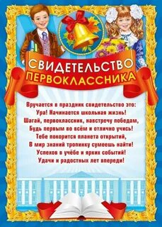 Свидетельство первоклассника на праздник посвящение в первоклассники