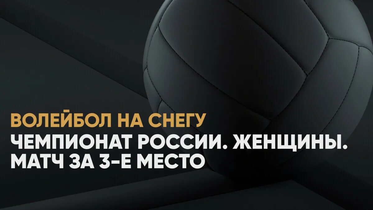 Спортбокс трансляция волейбола. Чемпионат России волейбол на снегу.