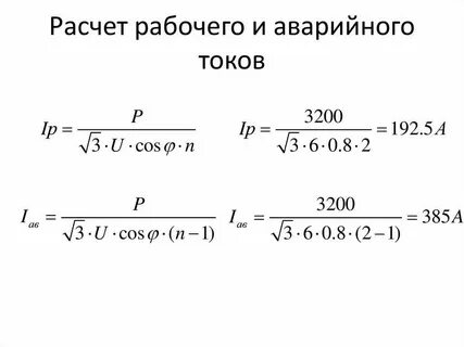 Аварийный ток