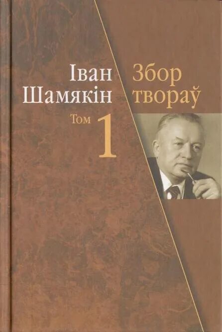 Непауторная вясна читать. Іван Шамякін.