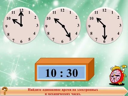 Покажи время пол 4