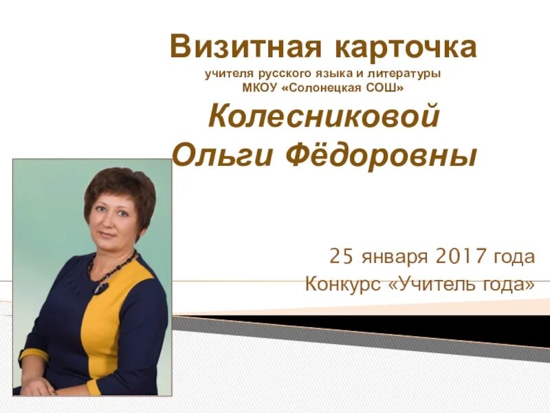 Визитка преподавателя. Визитная карточка учителя. Визитка на конкурс учитель года. Визитка учителя на конкурс. Визитная карточка педагога на конкурс педагог года.