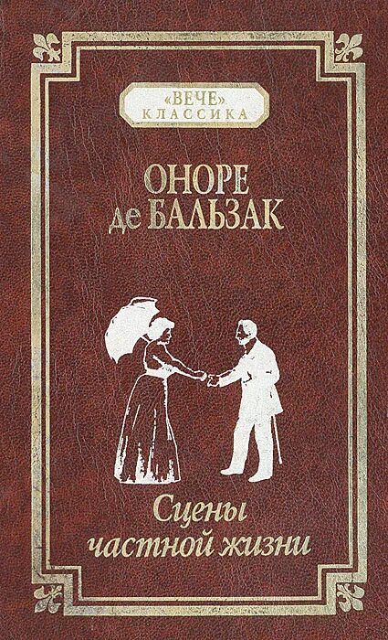 Бальзак неведомый. Сцены частной жизни Бальзак. Оноре де Бальзак сцены частной жизни. Человеческая комедия Бальзака. Бальзак книги.