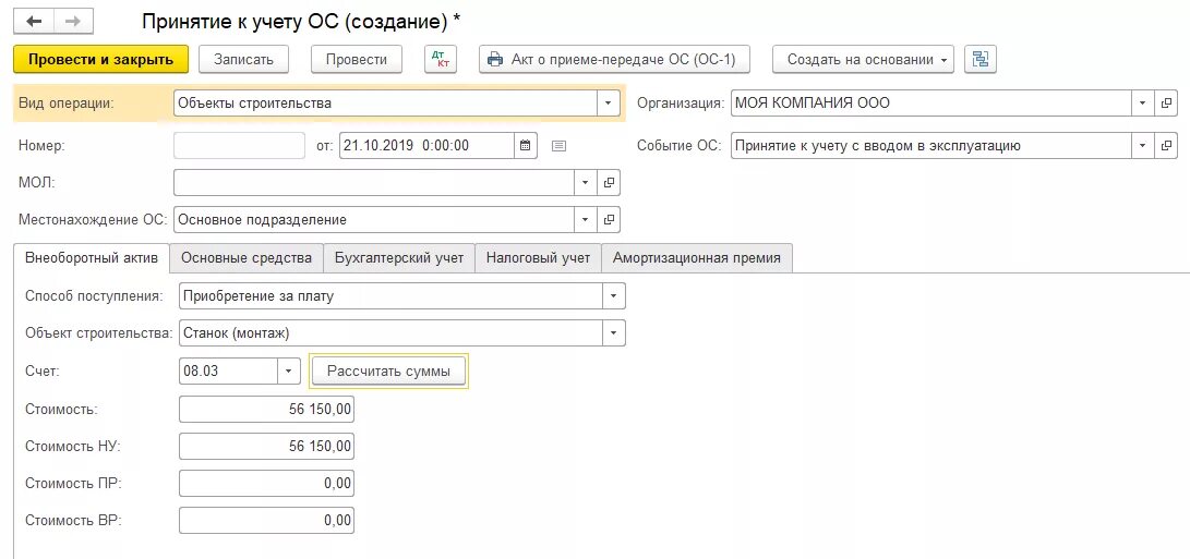 Принято к учету. Счет учета основных средств 1с. Основные средства счет учета в 1с. Учет основных средств в 1с. Основные средства принимаются к учету.