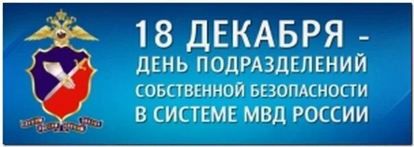 Подразделения собственной безопасности органов внутренних дел. День подразделений собственной безопасности. День подразделений собственной безопасности органов внутренних дел. День подразделений собственной безопасности МВД России. С днем образования подразделений собственной безопасности.