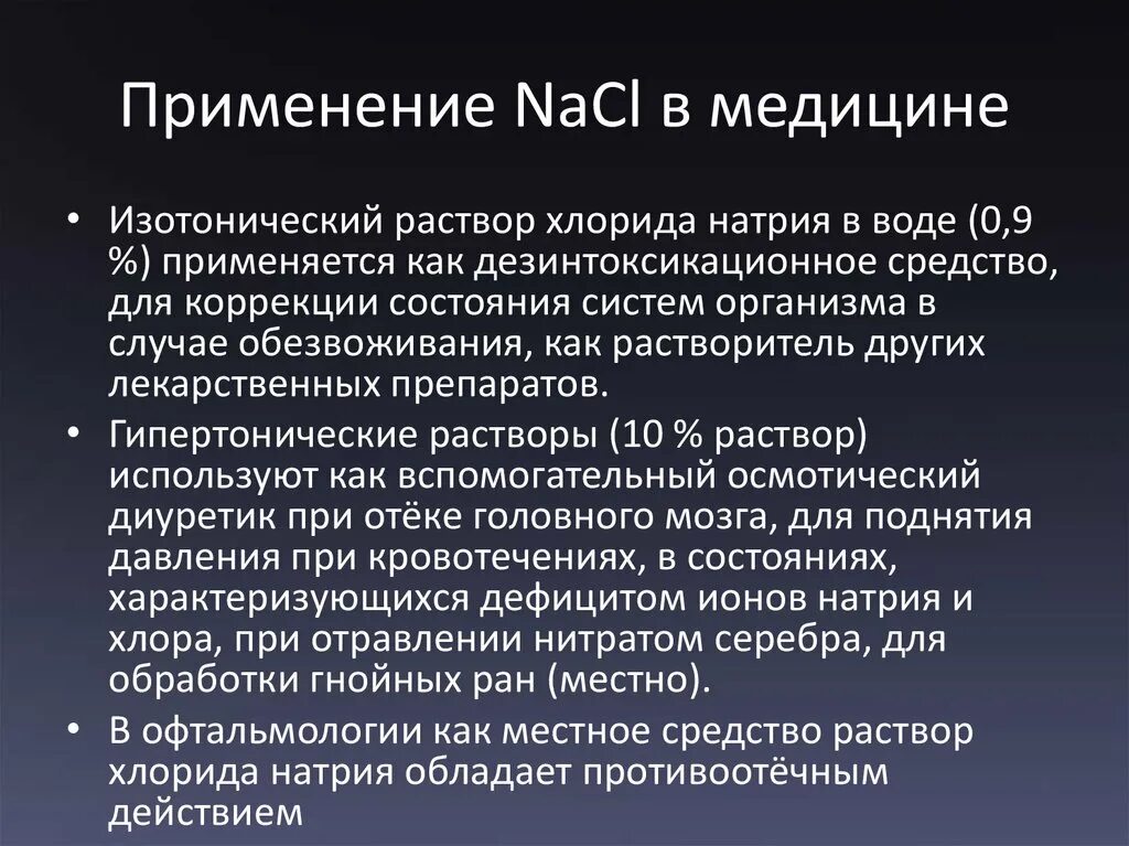 Хлорид натрия применение в медицине. Растворы применяемые в медицине. Применение растворов в медицине. Применение хлоридов.