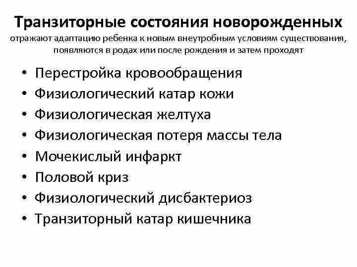 Состояние новорожденности. Переходные пограничные состояния периода новорожденности таблица. Физиологические транзиторные состояния новорожденных. Транзиторные (пограничные) состояния периода новорожденности. Физиологические пограничные состояния новорожденного таблица.