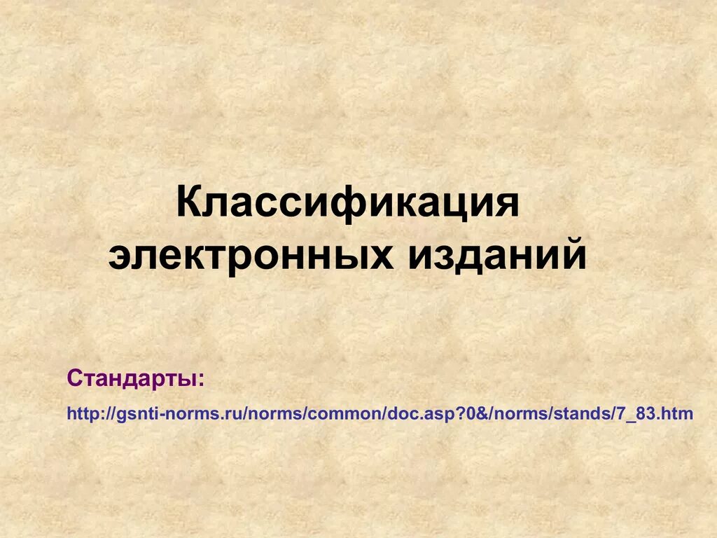 Типы изданий. Классификация электронных публикаций. классификация электронных изданий презентация. классификация электронных книг. классификация электронных магазинов.