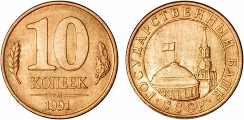 Стоит 50 копеек 1991 года