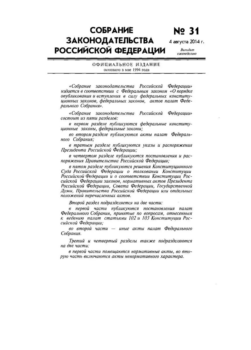 Собрание законодательства рф указы президента. Собрание законодательства Российской Федерации № 31. Собрание законодательства РФ газета. Первый раздел собрание законодательства. Собрание законодательства РФ 1996.