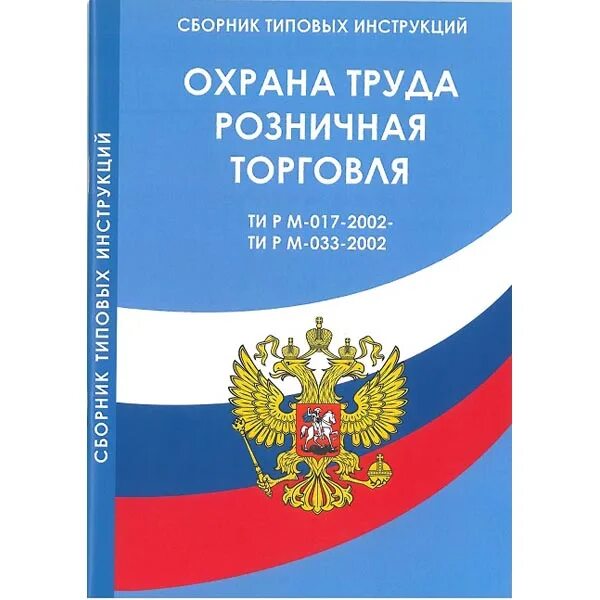 12 135 2003 статус. Охрана труда в розничной торговле. Минько охрана труда в машиностроении. Инструкция в розничной торговле. Минько охрана труда.