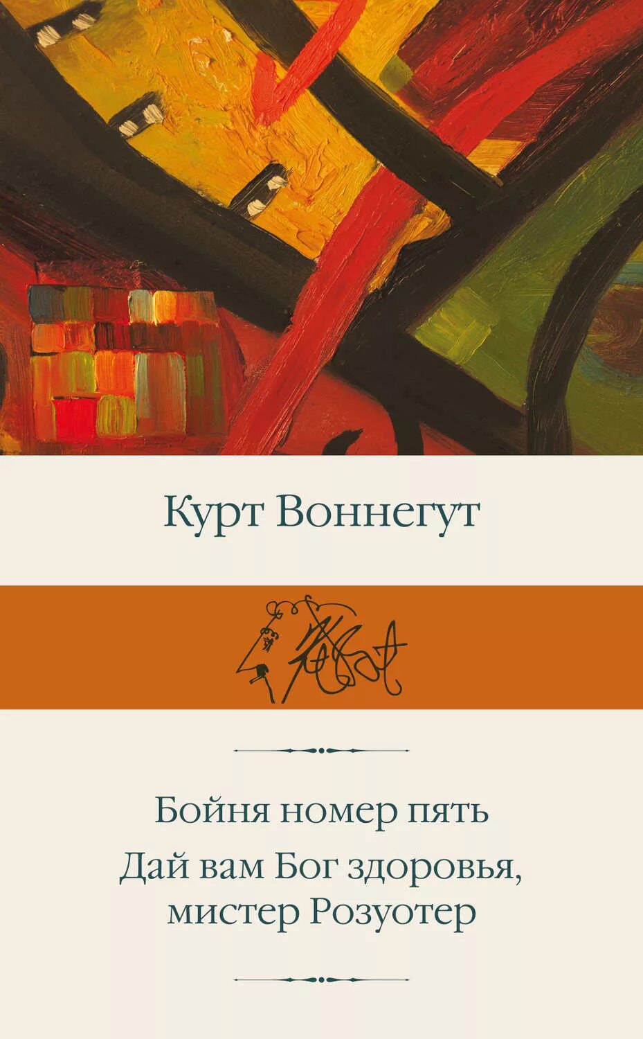Бойня номер пять. Курт воннегут дай вам бог здоровья мистер розуотер. курт воннегут бойня номер пять. курт воннегут бойня номер 5. бойня номер пять книга.
