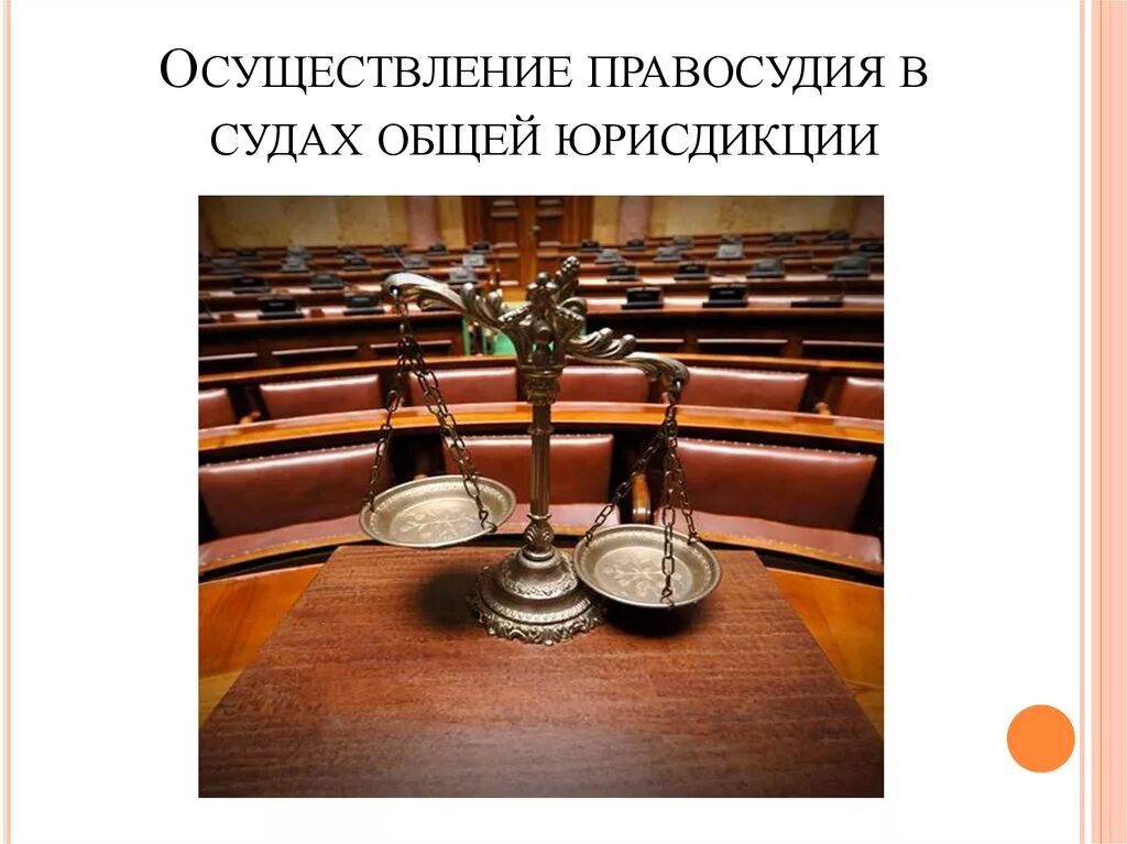 Суды общей юрисдикции. Порядок осуществления правосудия. Порядок осуществления правосудия в судах. Суды общей юрисдикции презентация. Мировой суд какой юрисдикции