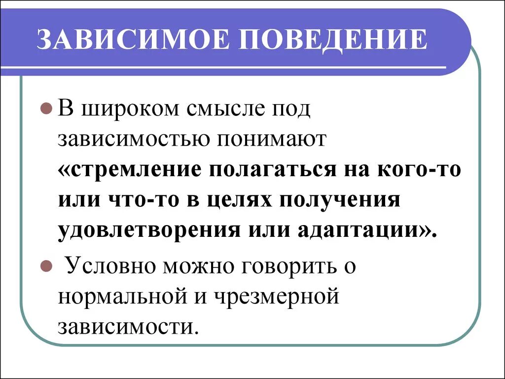 Зависимая работа. Зависимое поведение. Психология зависимого поведения. Зависимое поведение личности. Зависимые формы поведения.