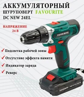 Аккумуляторный favourite