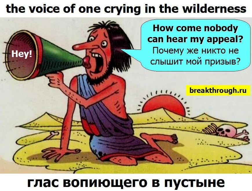 Глас вопиющего в пустыне. Глащ влпиющего в пусиыне. Нрас вопиюшео в пусиыне. Гласс воспющего в пустыне. Глас вопиющего в значение