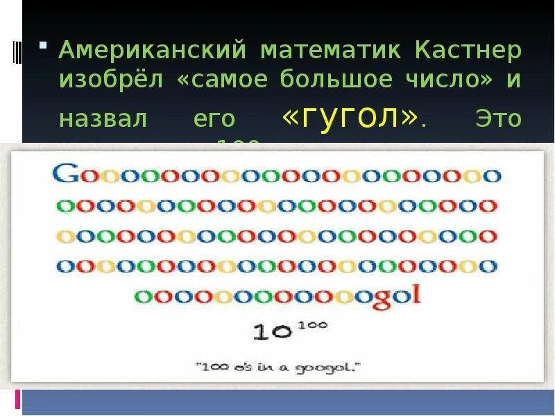 Сколько в мире нулей. Самое большое число в математике. Самые большие цифры в математике. Самое большое число гугол. Самое большое число в цифрах.