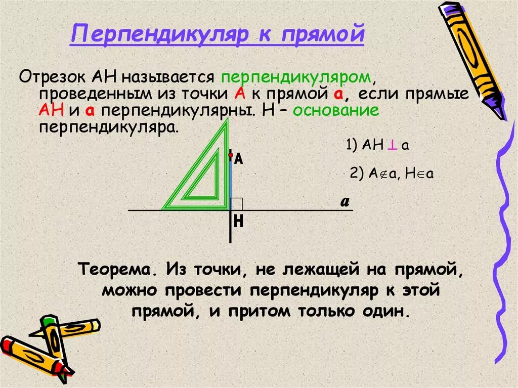 Каким символом обозначают перпендикулярные. Перпендикуляр. Перпендикуляр к прямой. Перпендикулярные прямые перпендикуляр к прямой. Перпендикулярно прямой.