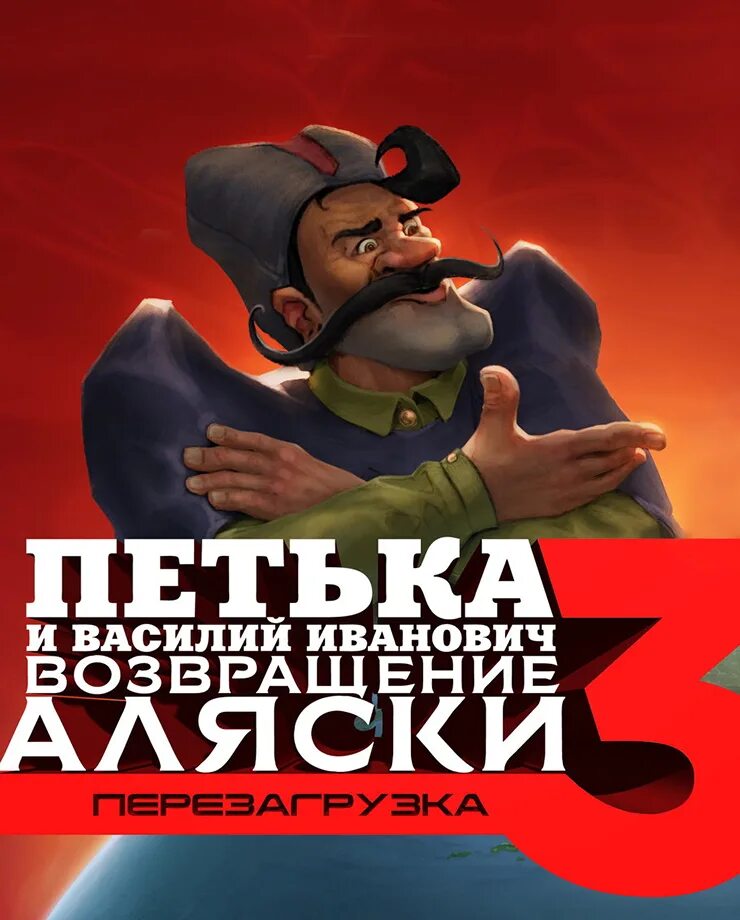 Иванович 3. Чапаев и петька игра. Иванович 3. Иванович 3. Иванович 3.