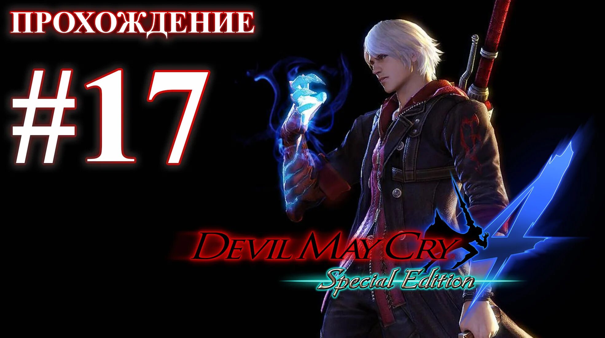 Dmc россия. Девил Мэй край 4. Devil May Cry 4: Special Edition. ДМС 4 миссия 11. DMC миссии.