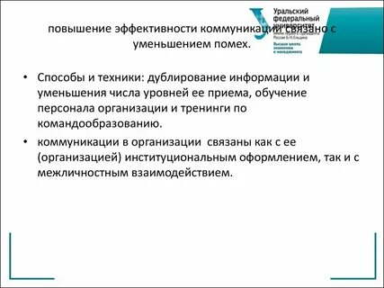 Улучшить эффективность коммуникации