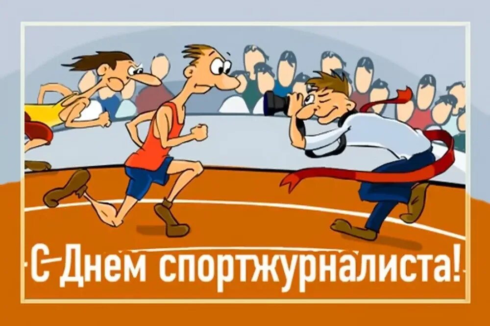 Sporting day. День спортивного журналиста. День спортивного журналиста поздравления. 2 Июля день спортивного журналиста. День спортивного журналиста картинки.