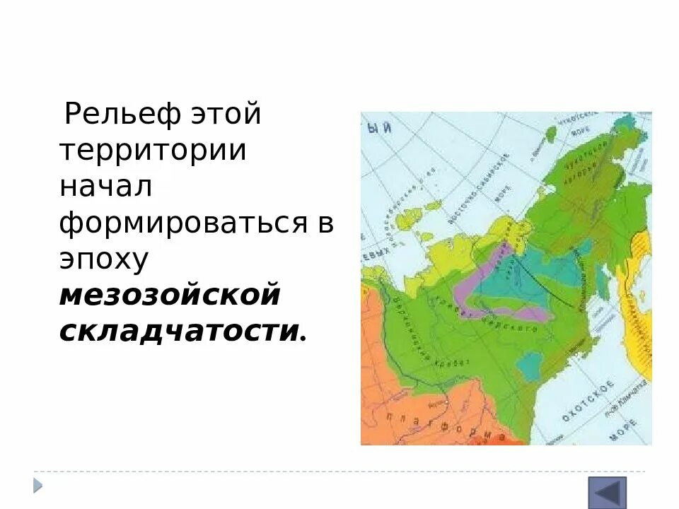 Формы рельефа мезозойской. Мезозайскаяскладчатость. Мезозоойские складчатости. Мезозойская складчатость. Мезозойская складчатость на карте России.