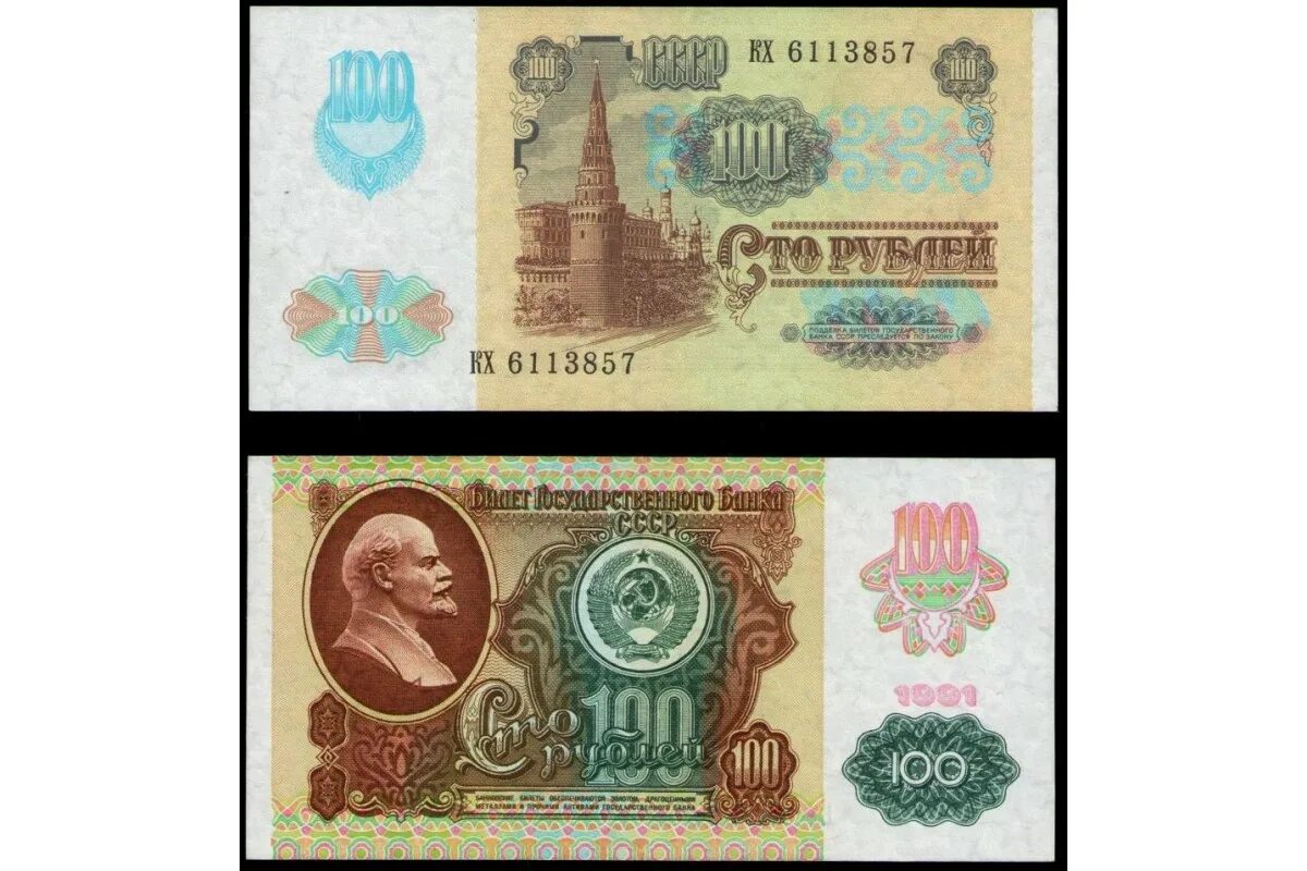 Купюр 100 рублей СССР 1961-1991. Купюра 100 рублей СССР. Советская купюра 100 рублей 1961 года. Купюры СССР 1991 купюры. Бумажные купюры 1961