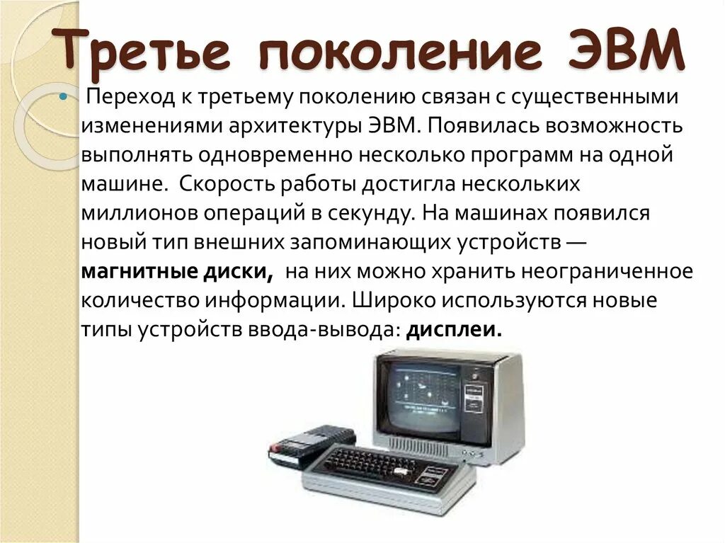 Когда появилась эвм. ЭВМ. 3 Поколение ЭВМ. ЭВМ третьего поколения. Третье поколение ЭВМ ЭВМ.