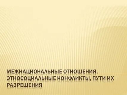 Этносоциальный конфликт это